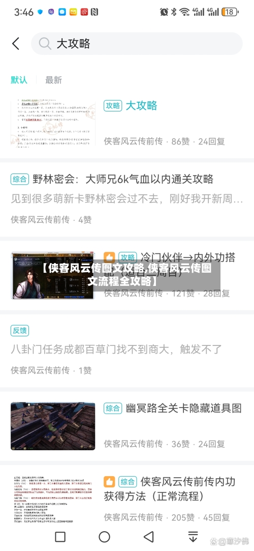 【侠客风云传图文攻略,侠客风云传图文流程全攻略】