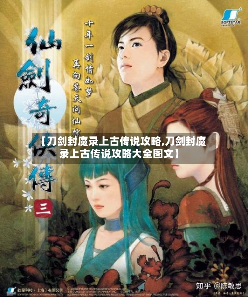【刀剑封魔录上古传说攻略,刀剑封魔录上古传说攻略大全图文】