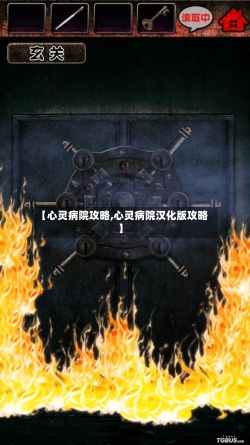 【心灵病院攻略,心灵病院汉化版攻略】