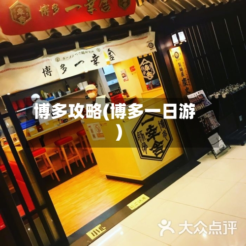 博多攻略(博多一日游)