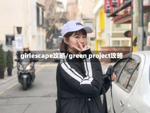 girlescape攻略/green project攻略