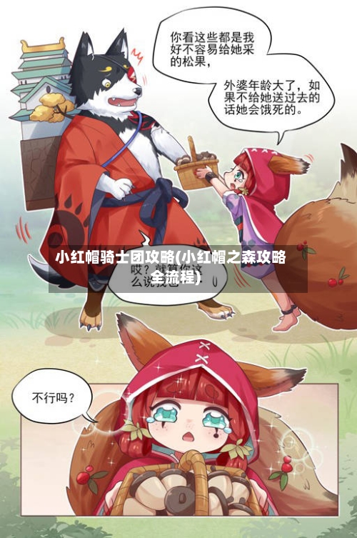 小红帽骑士团攻略(小红帽之森攻略全流程)-第2张图片