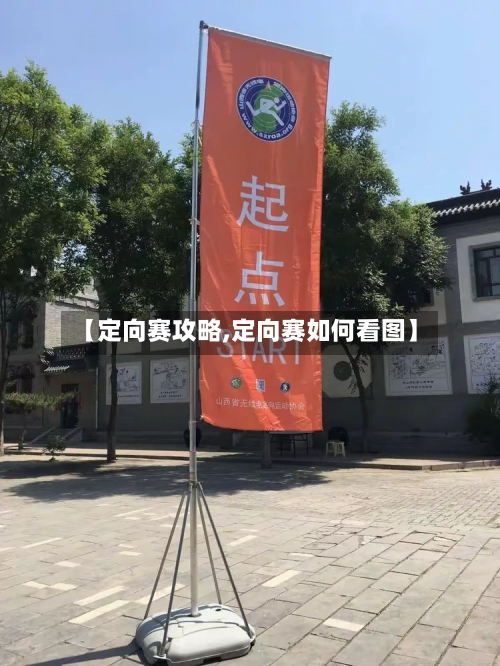 【定向赛攻略,定向赛如何看图】-第3张图片