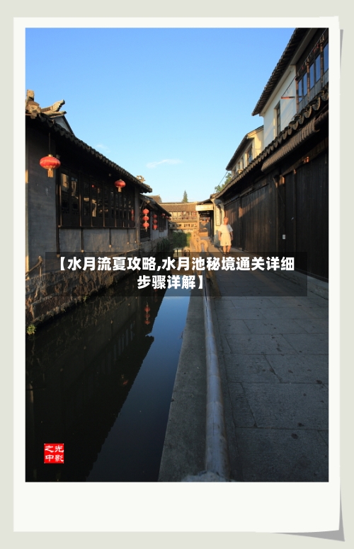 【水月流夏攻略,水月池秘境通关详细步骤详解】-第2张图片