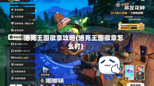 洛克王国徽章攻略(洛克王国徽章怎么打)-第2张图片