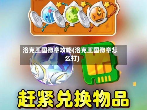 洛克王国徽章攻略(洛克王国徽章怎么打)