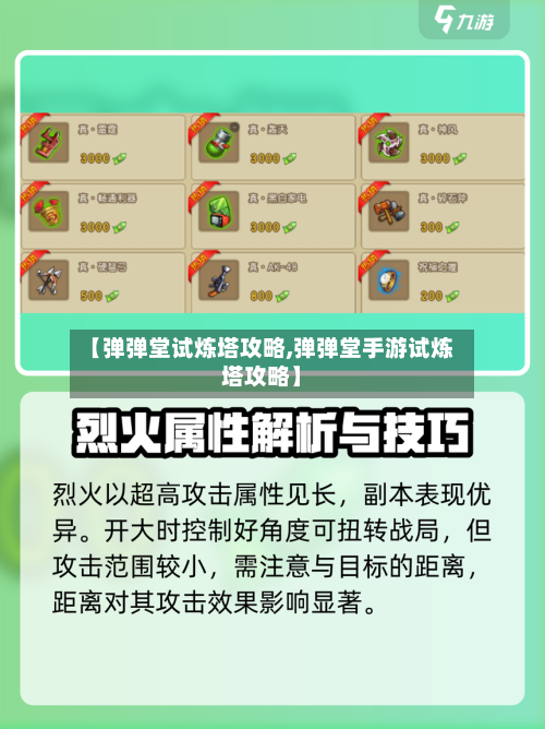 【弹弹堂试炼塔攻略,弹弹堂手游试炼塔攻略】