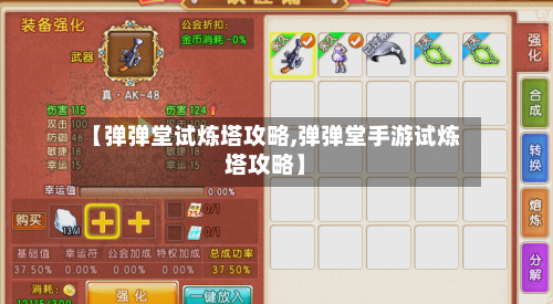 【弹弹堂试炼塔攻略,弹弹堂手游试炼塔攻略】-第3张图片