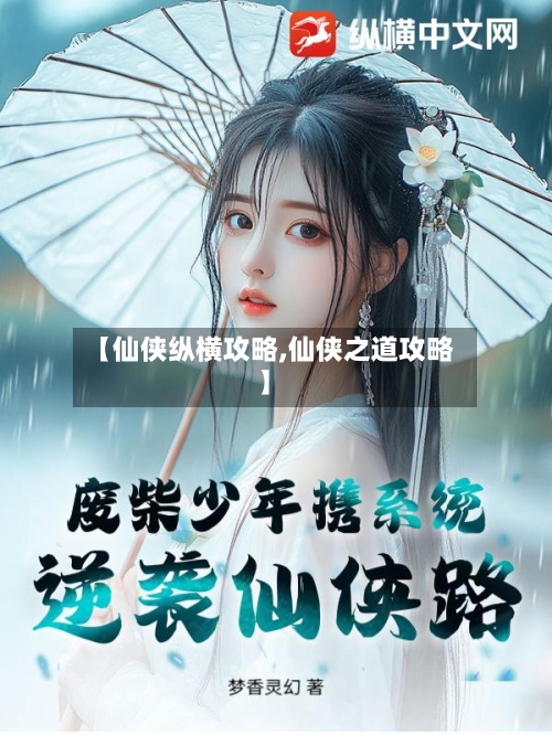 【仙侠纵横攻略,仙侠之道攻略】-第2张图片