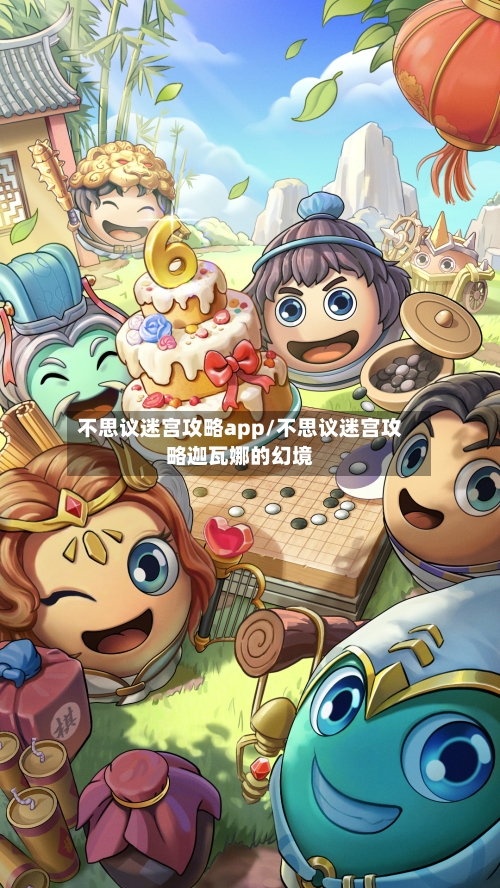 不思议迷宫攻略app/不思议迷宫攻略迦瓦娜的幻境
