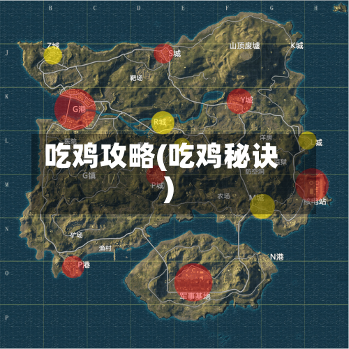 吃鸡攻略(吃鸡秘诀)-第2张图片