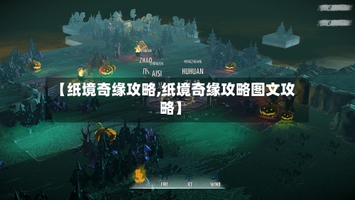【纸境奇缘攻略,纸境奇缘攻略图文攻略】