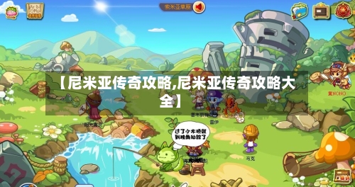 【尼米亚传奇攻略,尼米亚传奇攻略大全】-第3张图片