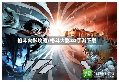 格斗火影攻略/格斗火影3D手游下载-第2张图片