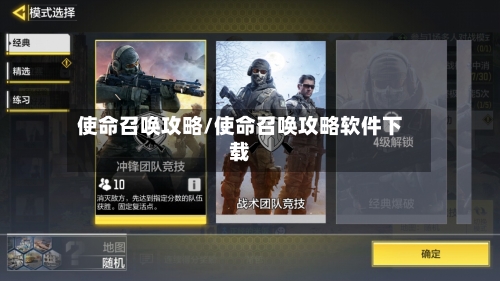使命召唤攻略/使命召唤攻略软件下载-第2张图片