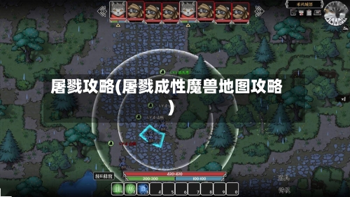 屠戮攻略(屠戮成性魔兽地图攻略)-第3张图片