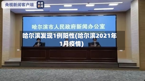 哈尔滨发现1例阳性(哈尔滨2021年1月疫情)-第2张图片