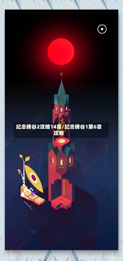 纪念碑谷2攻略14章/纪念碑谷1第6章攻略