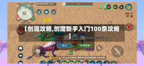 【创魔攻略,创魔新手入门100条攻略】