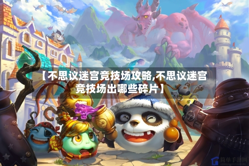 【不思议迷宫竞技场攻略,不思议迷宫竞技场出哪些碎片】