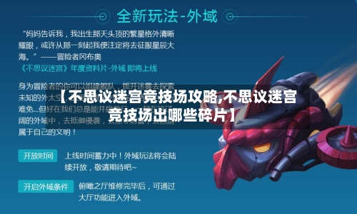 【不思议迷宫竞技场攻略,不思议迷宫竞技场出哪些碎片】-第3张图片