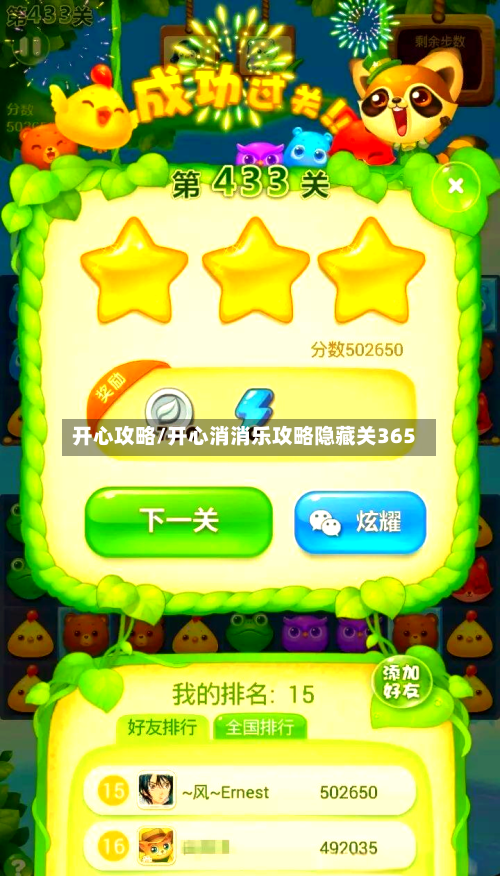 开心攻略/开心消消乐攻略隐藏关365