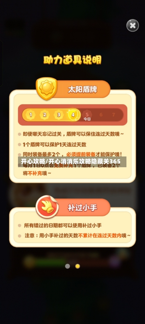 开心攻略/开心消消乐攻略隐藏关365-第3张图片