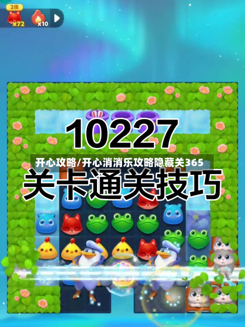 开心攻略/开心消消乐攻略隐藏关365-第2张图片
