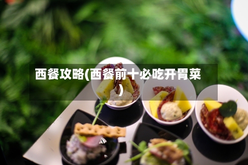 西餐攻略(西餐前十必吃开胃菜)-第3张图片