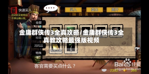 金庸群侠传3全真攻略/金庸群侠传3全真教攻略最强版视频-第3张图片