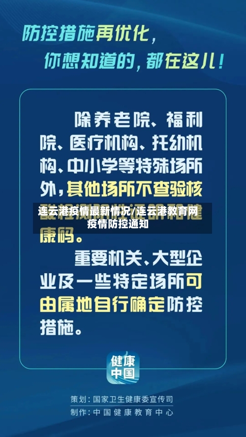 连云港疫情最新情况/连云港教育网疫情防控通知