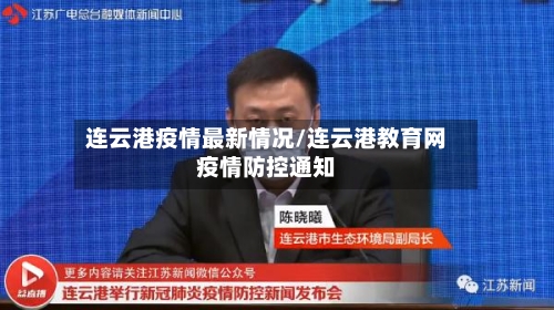 连云港疫情最新情况/连云港教育网疫情防控通知-第2张图片