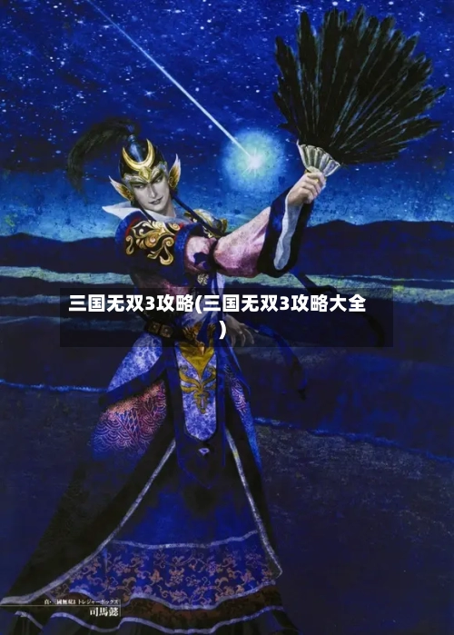 三国无双3攻略(三国无双3攻略大全)-第2张图片