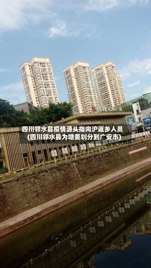 四川邻水县疫情源头指向沪返乡人员(四川邻水县为啥要划分到广安市)