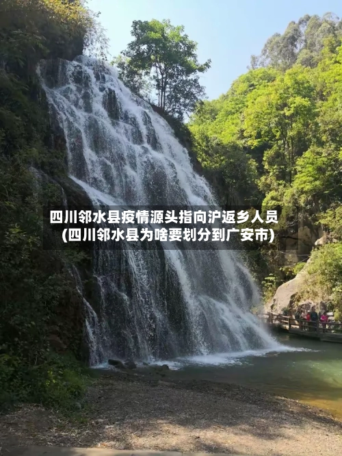 四川邻水县疫情源头指向沪返乡人员(四川邻水县为啥要划分到广安市)-第3张图片