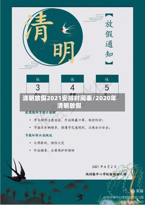 清明放假2021安排时间表/2020年清明放假-第3张图片