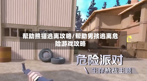 帮助熊猫逃离攻略/帮助男孩逃离危险游戏攻略
