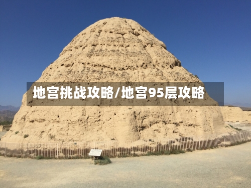 地宫挑战攻略/地宫95层攻略-第2张图片