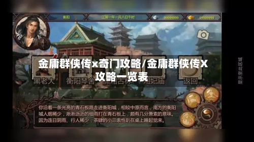 金庸群侠传x奇门攻略/金庸群侠传X攻略一览表