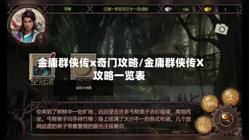 金庸群侠传x奇门攻略/金庸群侠传X攻略一览表-第2张图片