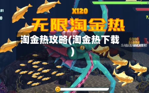 淘金热攻略(淘金热下载)