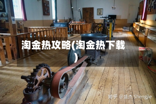 淘金热攻略(淘金热下载)-第3张图片