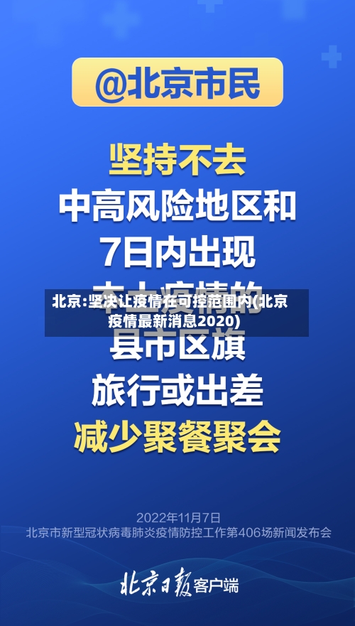 北京:坚决让疫情在可控范围内(北京疫情最新消息2020)-第2张图片