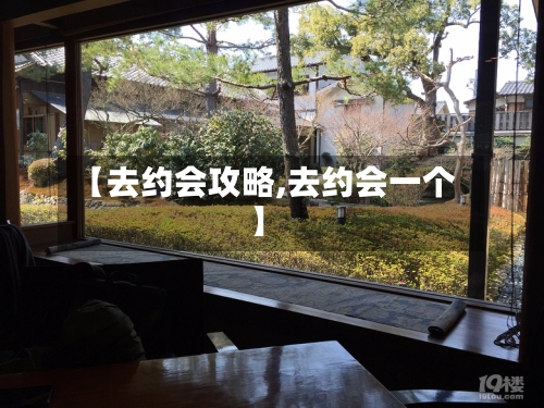 【去约会攻略,去约会一个】