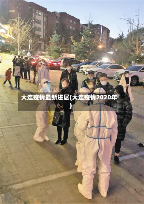 大连疫情最新进展(大连疫情2020年)-第3张图片