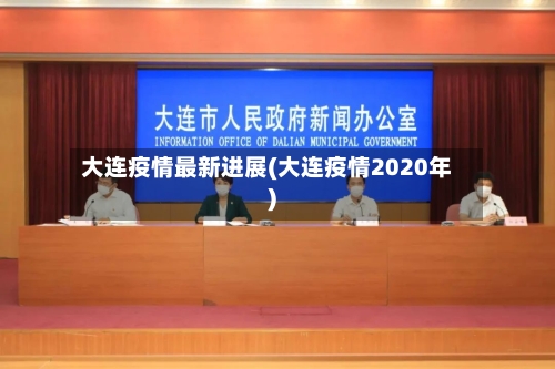 大连疫情最新进展(大连疫情2020年)-第2张图片