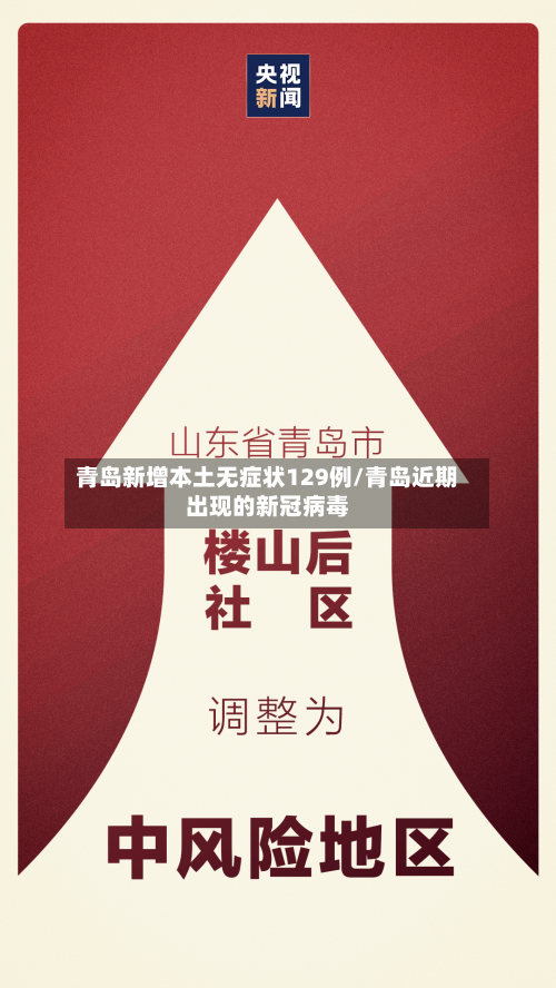 青岛新增本土无症状129例/青岛近期出现的新冠病毒