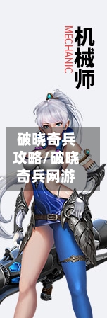 破晓奇兵攻略/破晓奇兵网游
