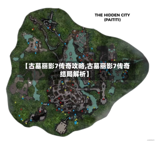【古墓丽影7传奇攻略,古墓丽影7传奇结局解析】-第1张图片