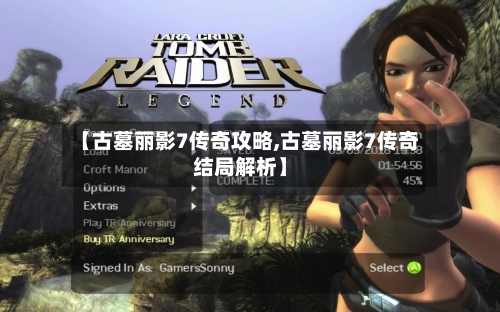 【古墓丽影7传奇攻略,古墓丽影7传奇结局解析】-第2张图片
